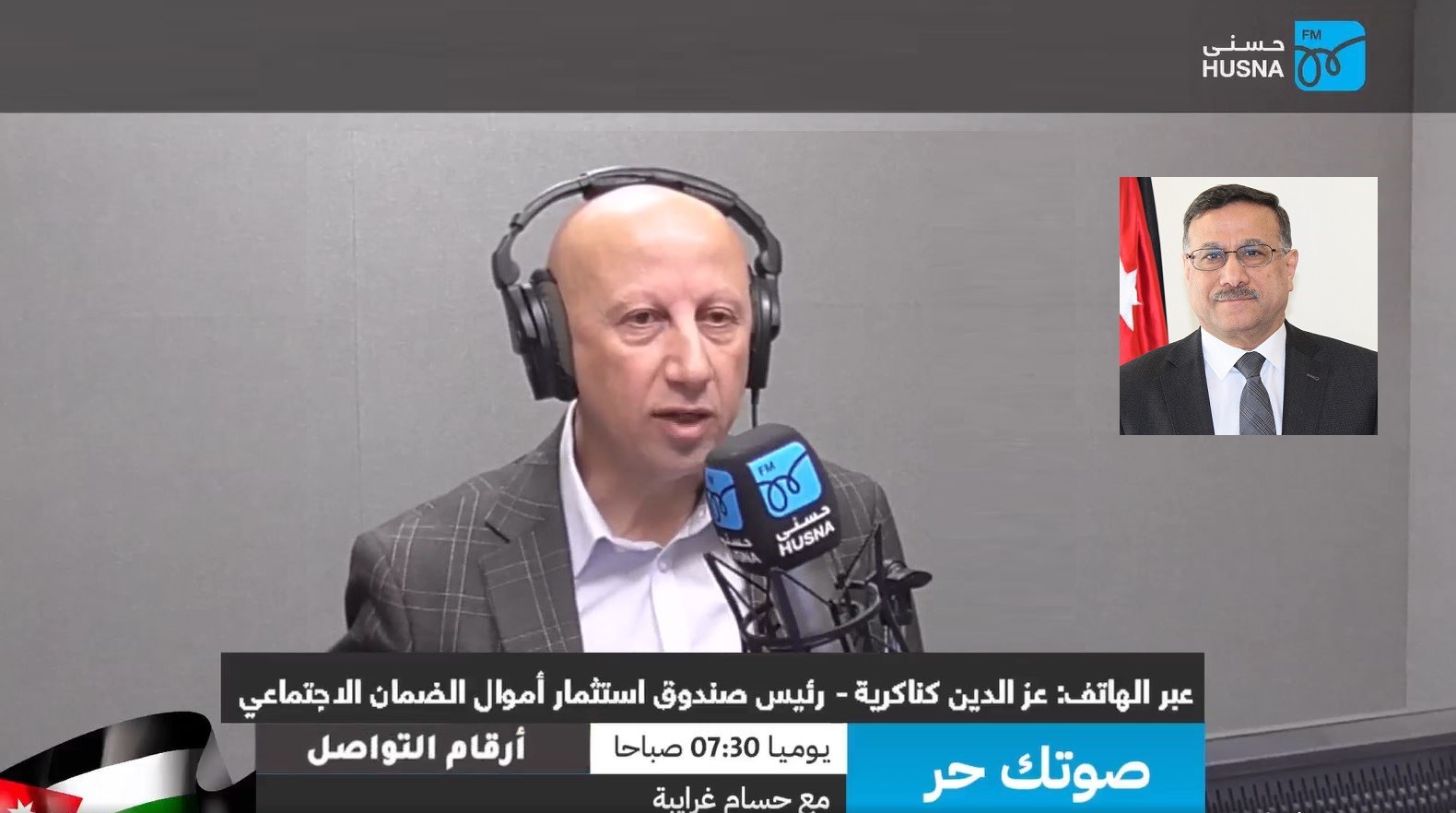مقابلة معالي رئيس صندوق استثمار أموال الضمان الاجتماعي الدكتور عزالدين كناكريه عبر أثير إذاعة حسنى